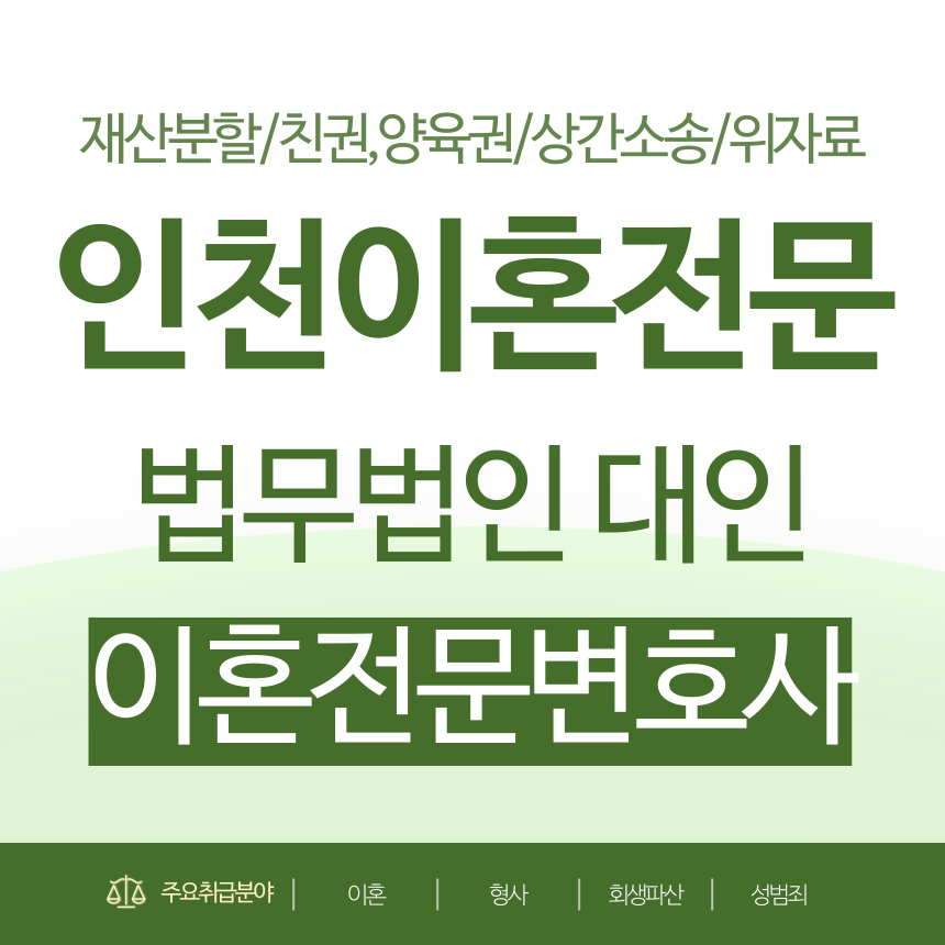 인천이혼변호사