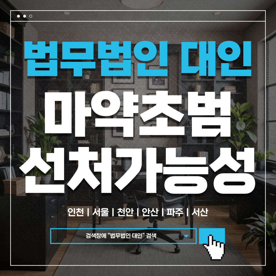 평택마약전문변호사
