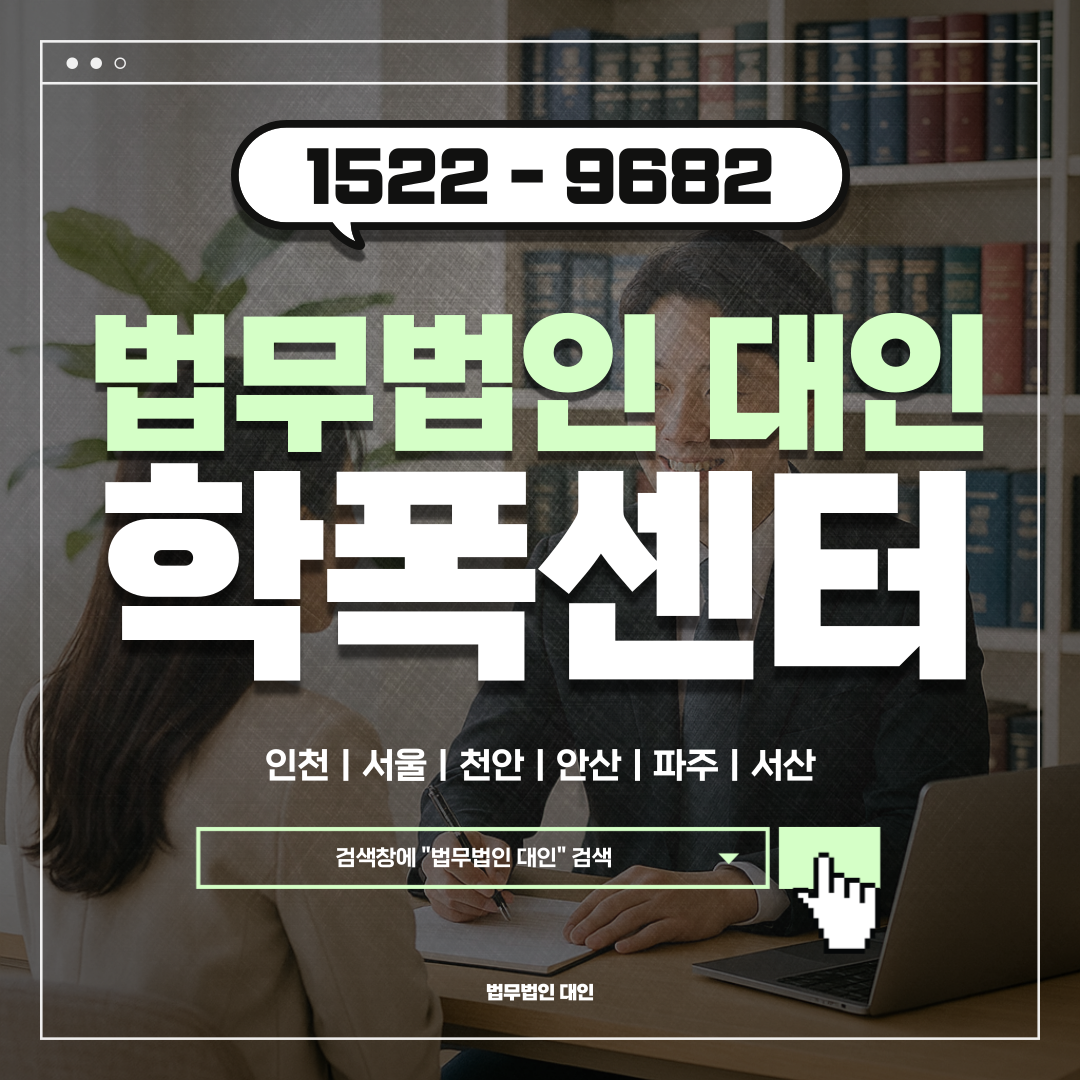 인천학폭변호사