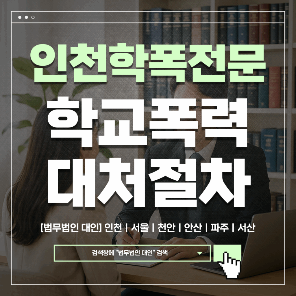 인천학폭변호사