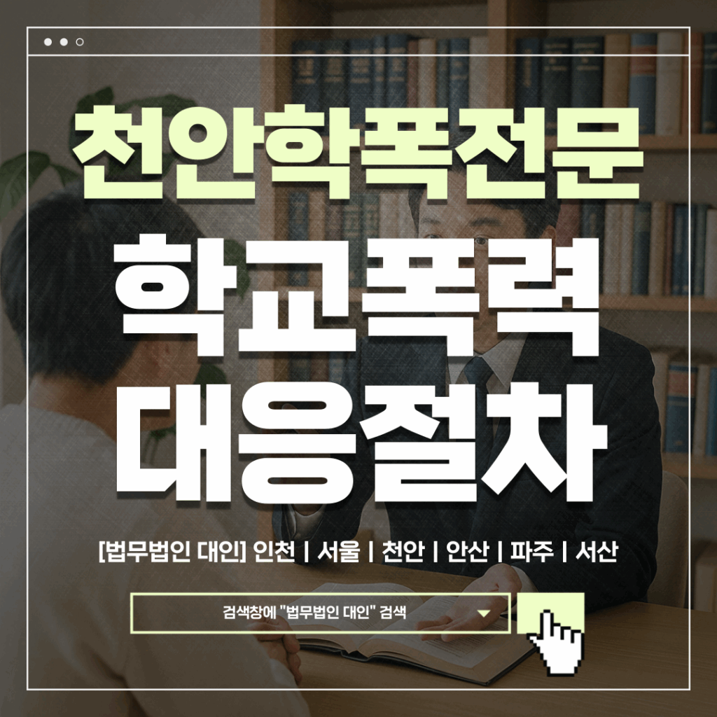 천안학교폭력전문변호사
