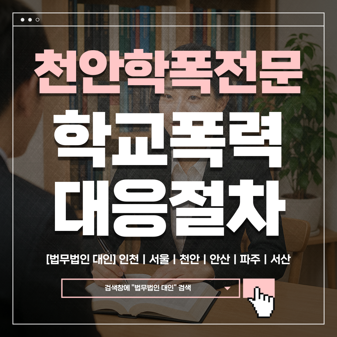 안산학교폭력변호사