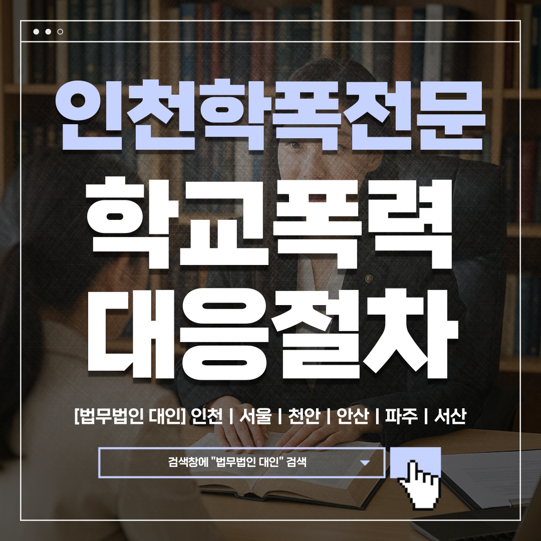 인천학교폭력전문변호사