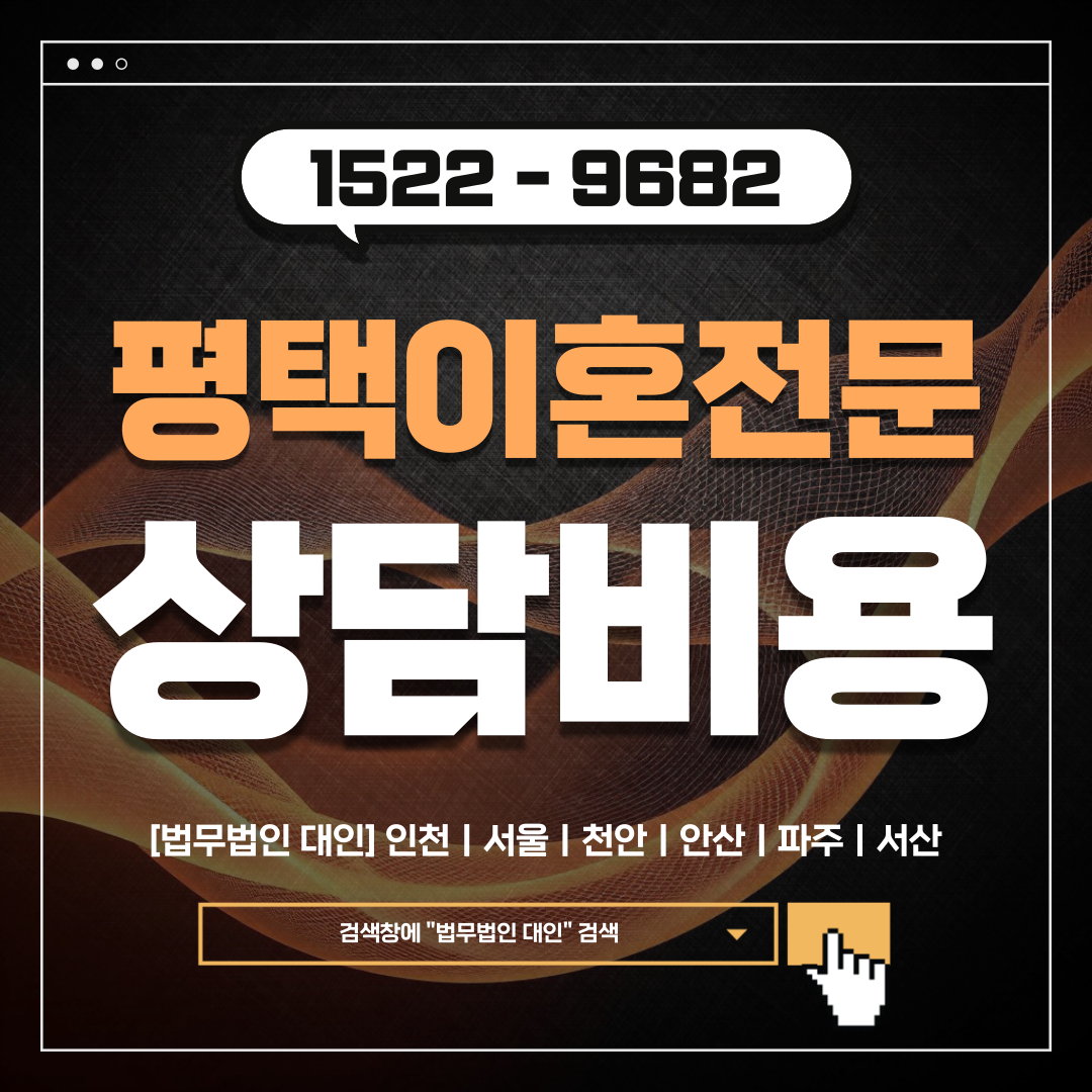 평택이혼전문변호사