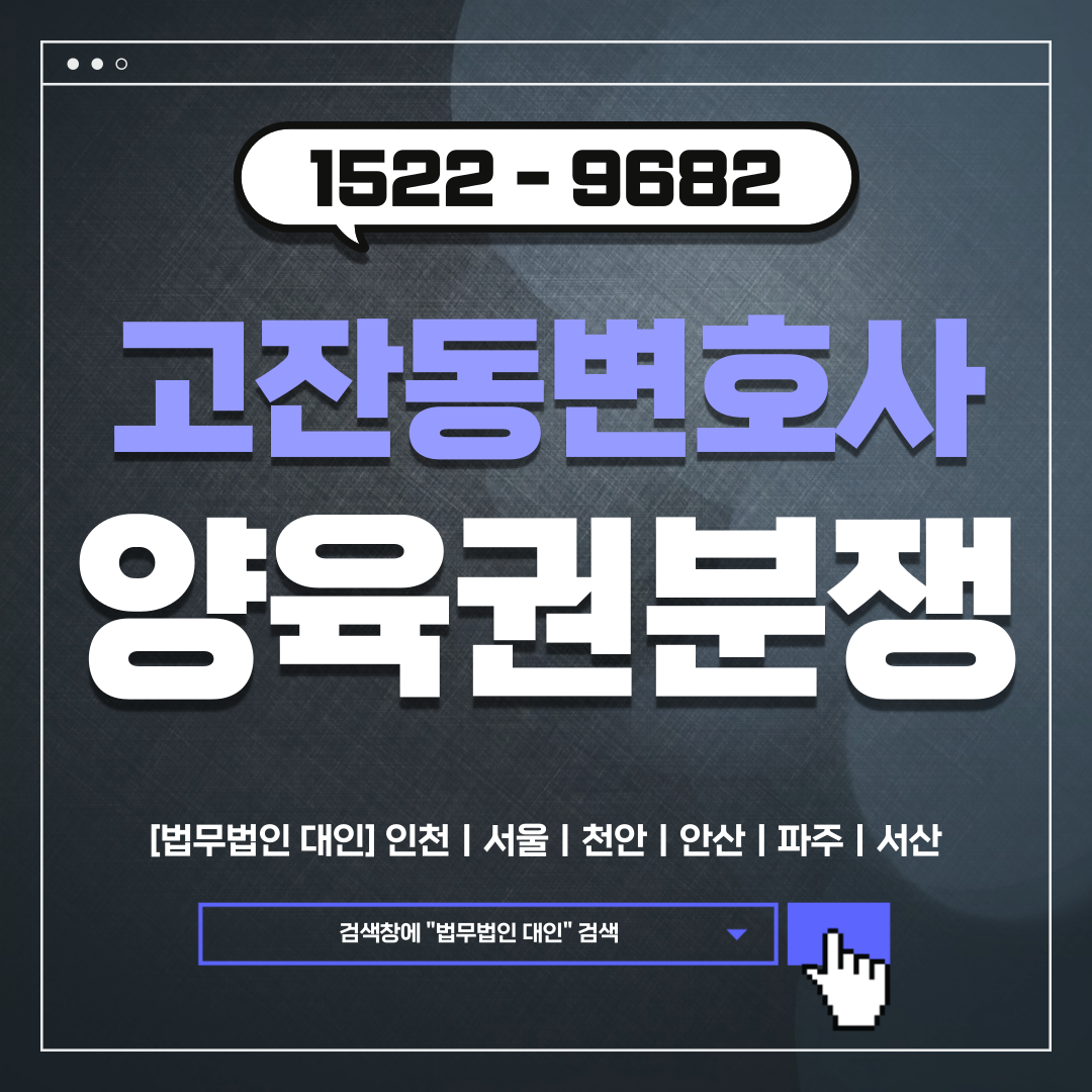 고잔동이혼변호사