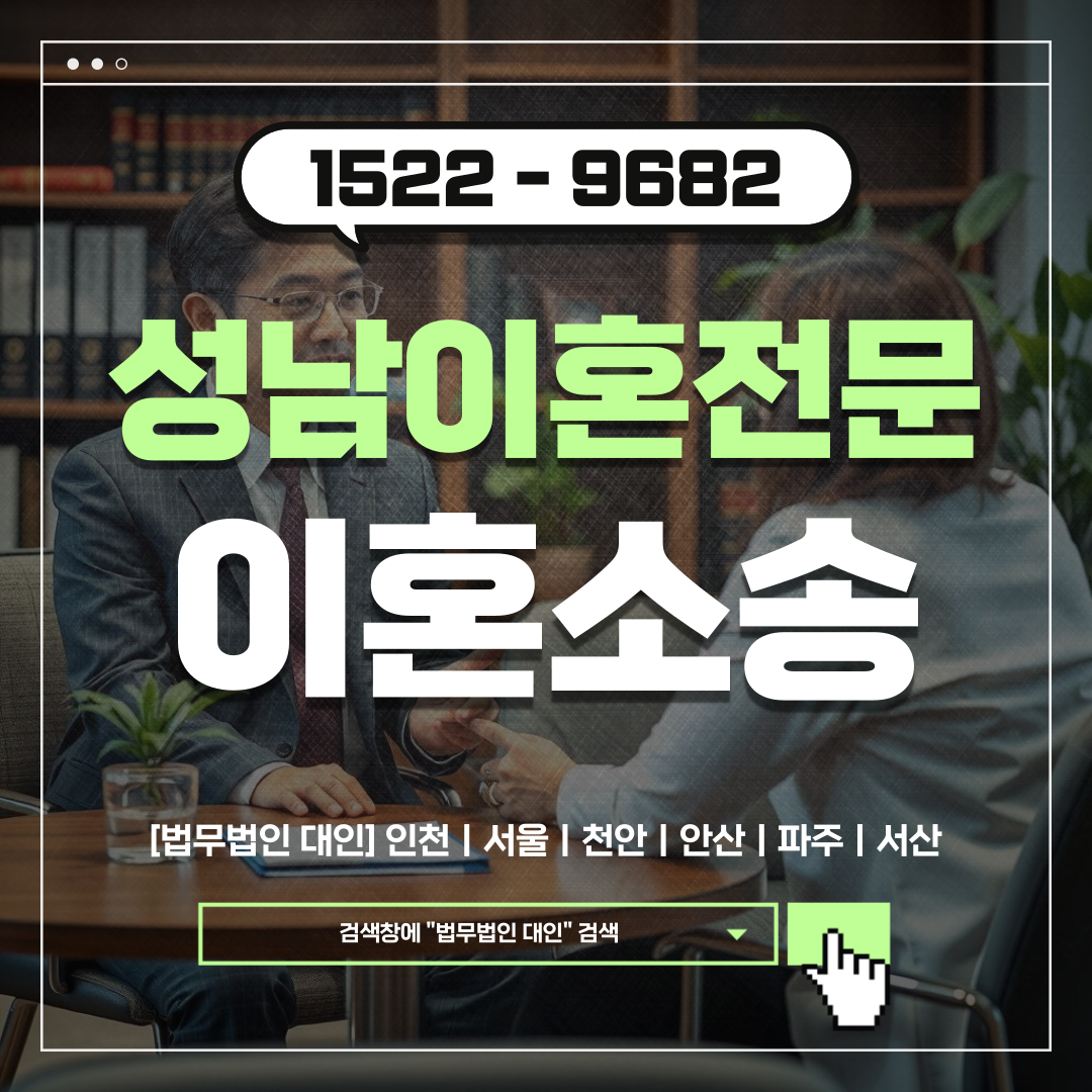 성남이혼전문변호사 비용