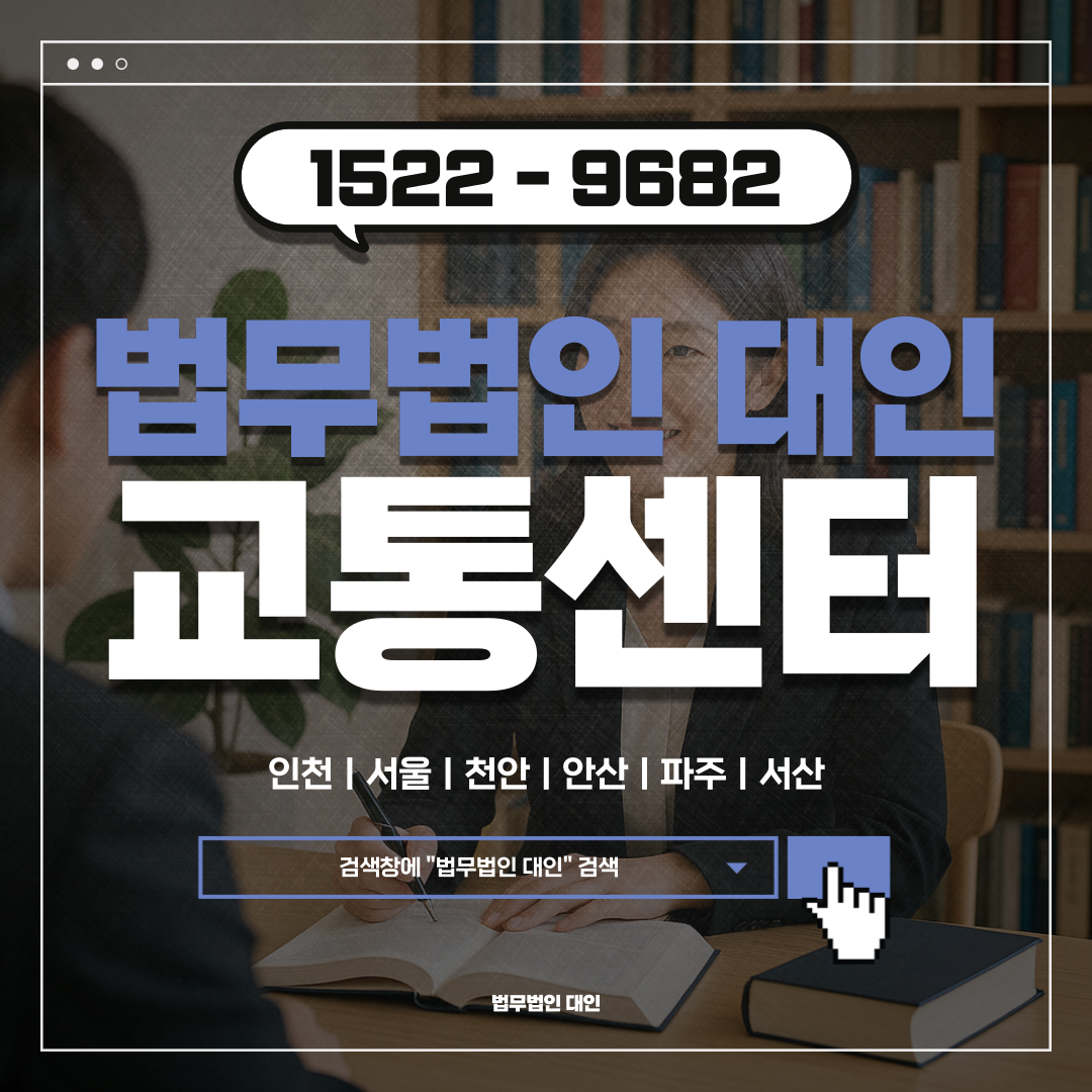 인천교통사고전문변호사선임비용