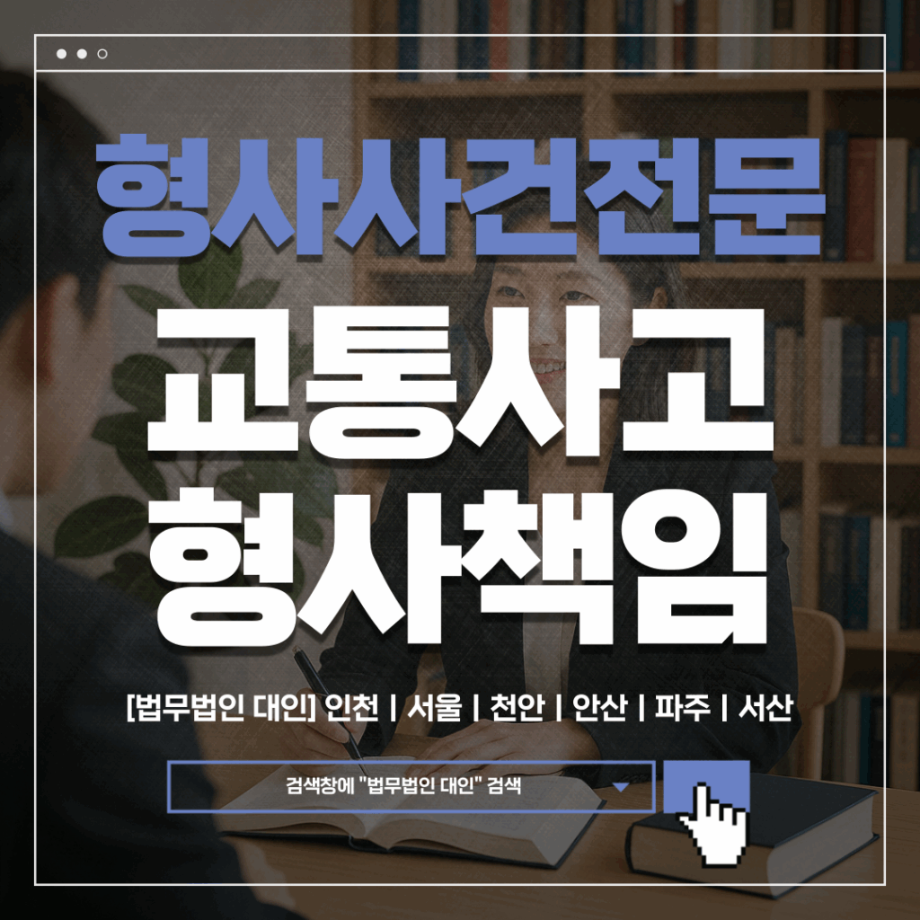 인천교통사고전문변호사선임비용
