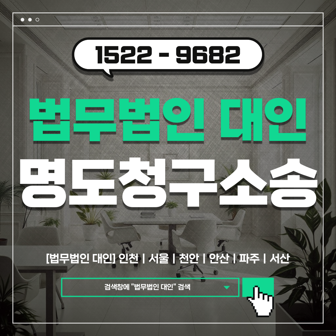 인천민사전문변호사