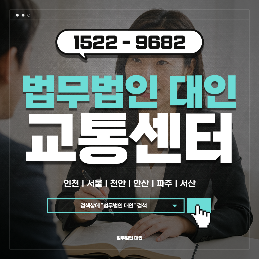 안산교통사고전문변호사 비용