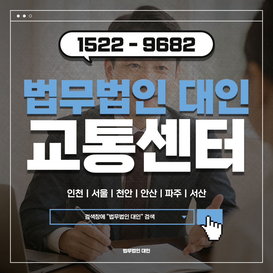 과천교통사고전문변호사