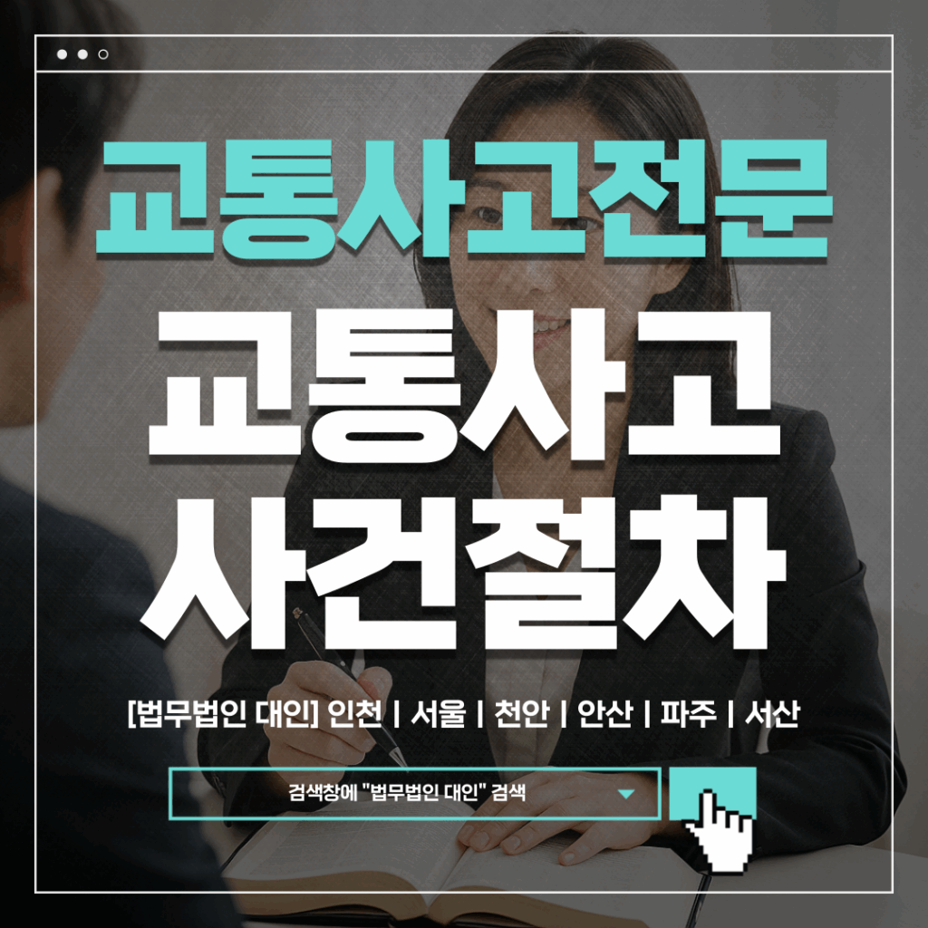 안산교통사고전문변호사 비용