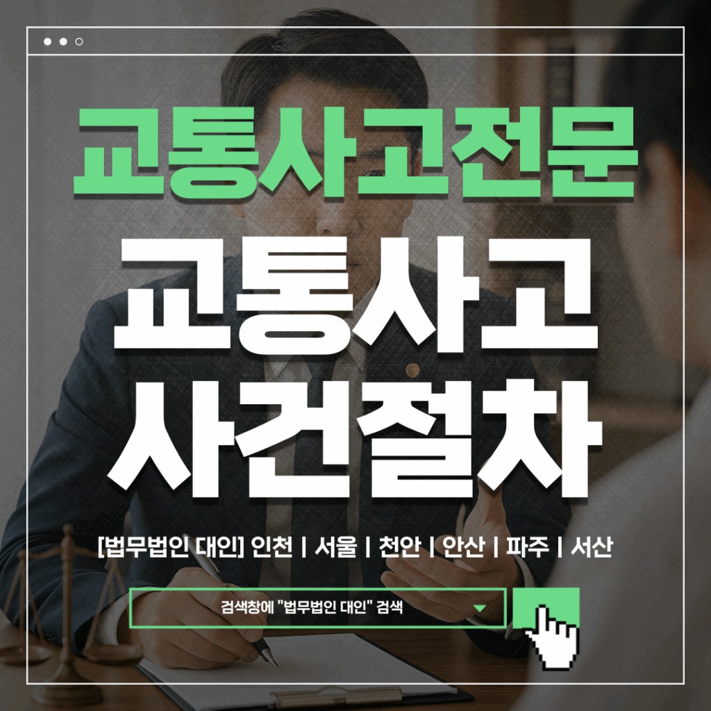 천안아산교통사고전문변호사 비용