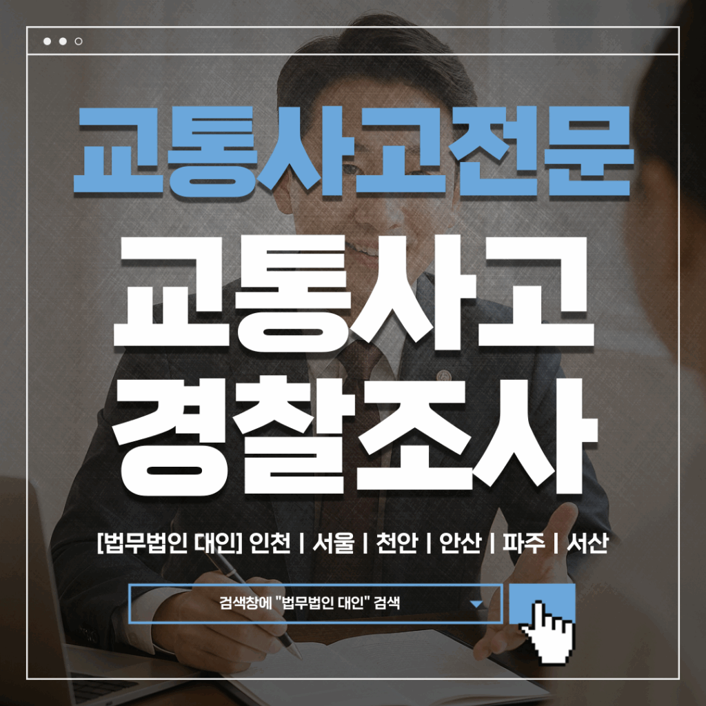 과천교통사고전문변호사
